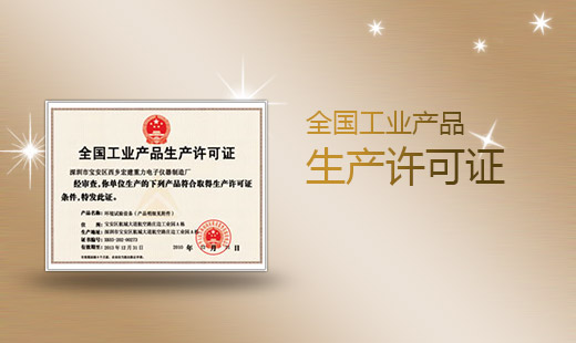 全國工業產品生產許可證