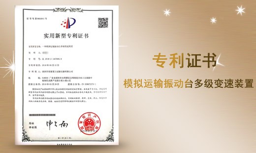 模擬運輸振動臺多級變速裝置專利證書